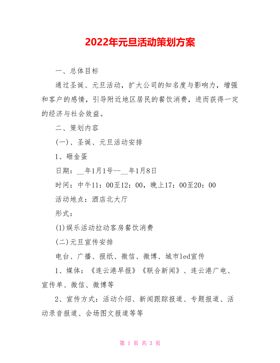 2022年元旦活动策划方案_第1页