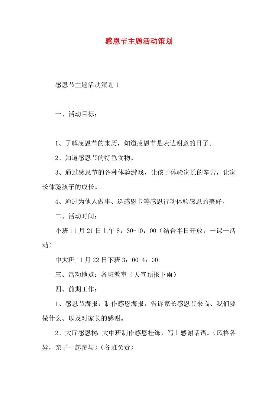 感恩节主题活动策划_第1页