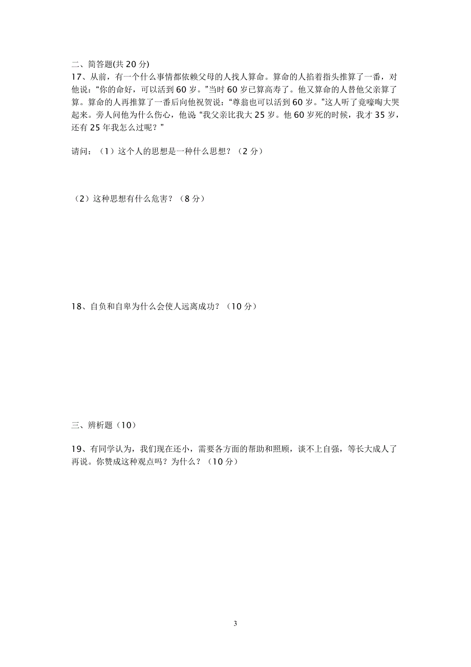 七年级政治试卷_第3页