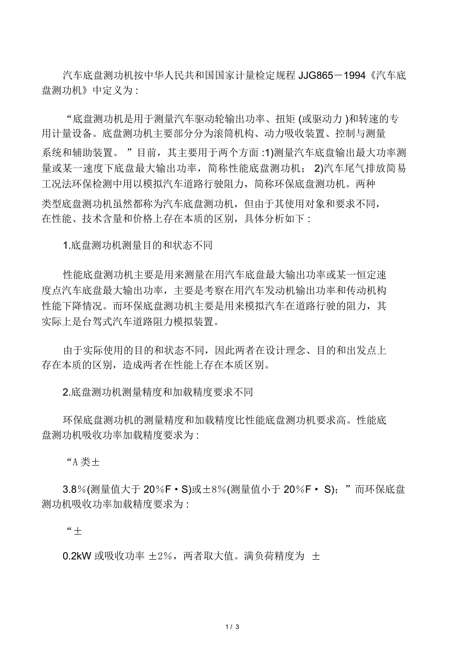 底盘测功机的区别_第1页
