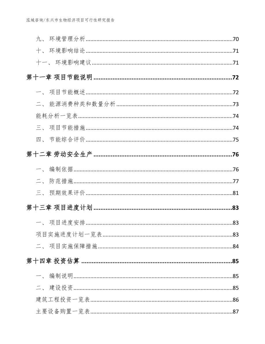 东兴市生物经济项目可行性研究报告（模板参考）_第5页