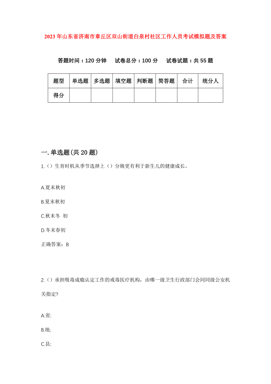 2023年山东省济南市章丘区双山街道白泉村社区工作人员考试模拟题及答案_第1页