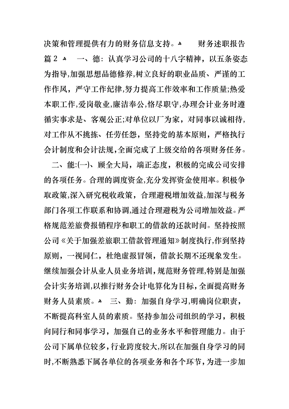 关于财务述职报告模板汇总五篇_第2页