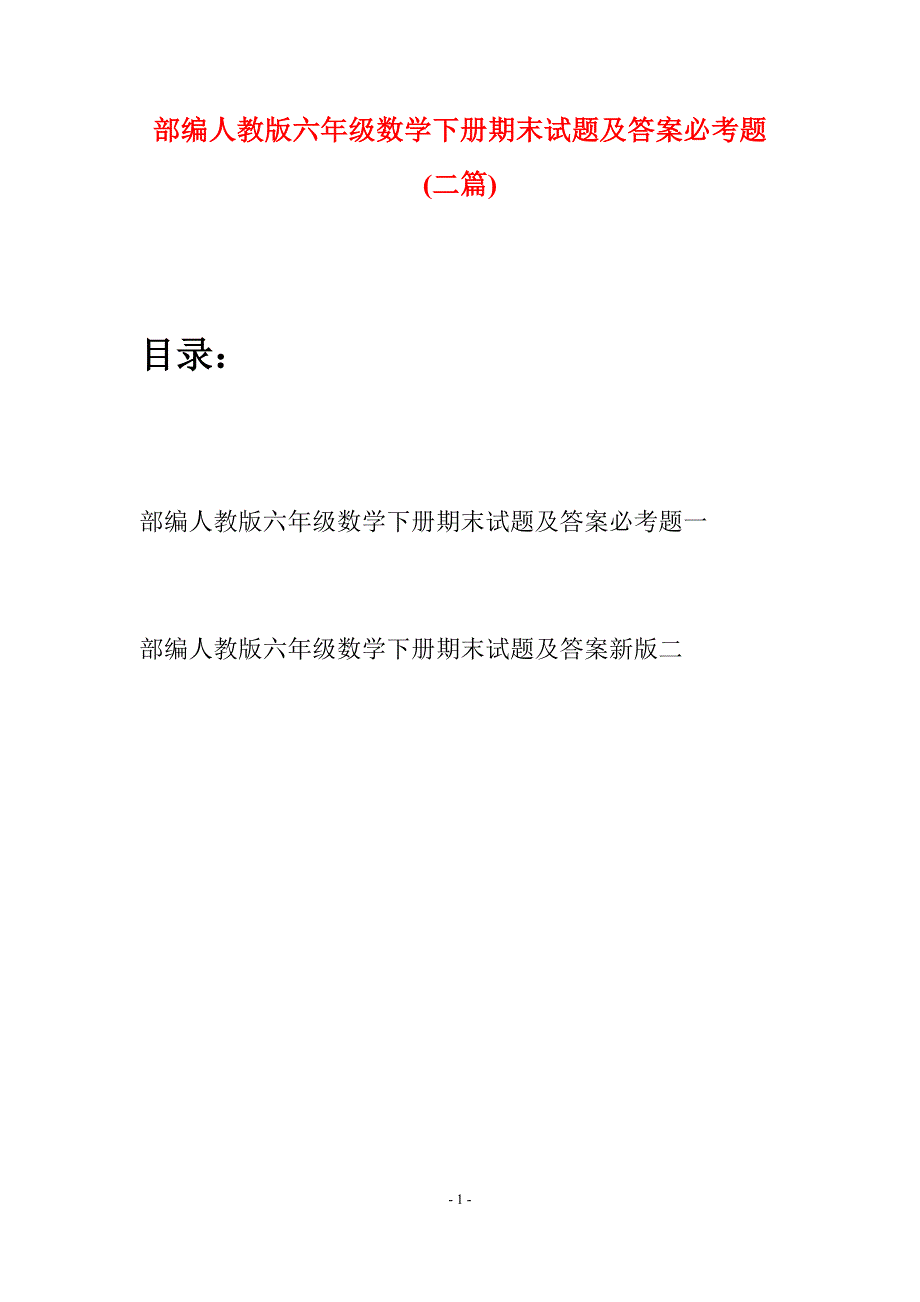 部编人教版六年级数学下册期末试题及答案必考题(二套).docx_第1页