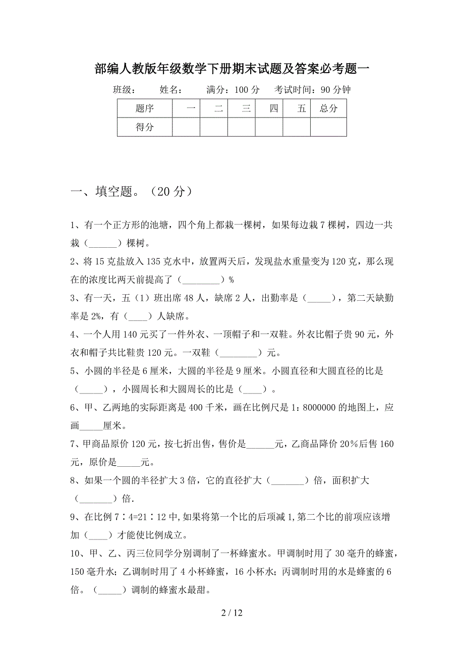 部编人教版六年级数学下册期末试题及答案必考题(二套).docx_第2页