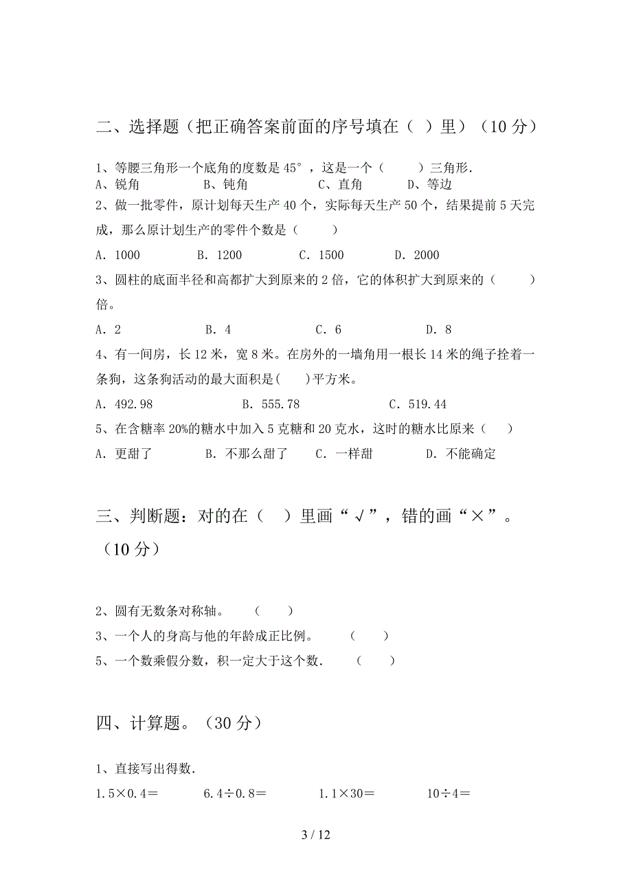 部编人教版六年级数学下册期末试题及答案必考题(二套).docx_第3页