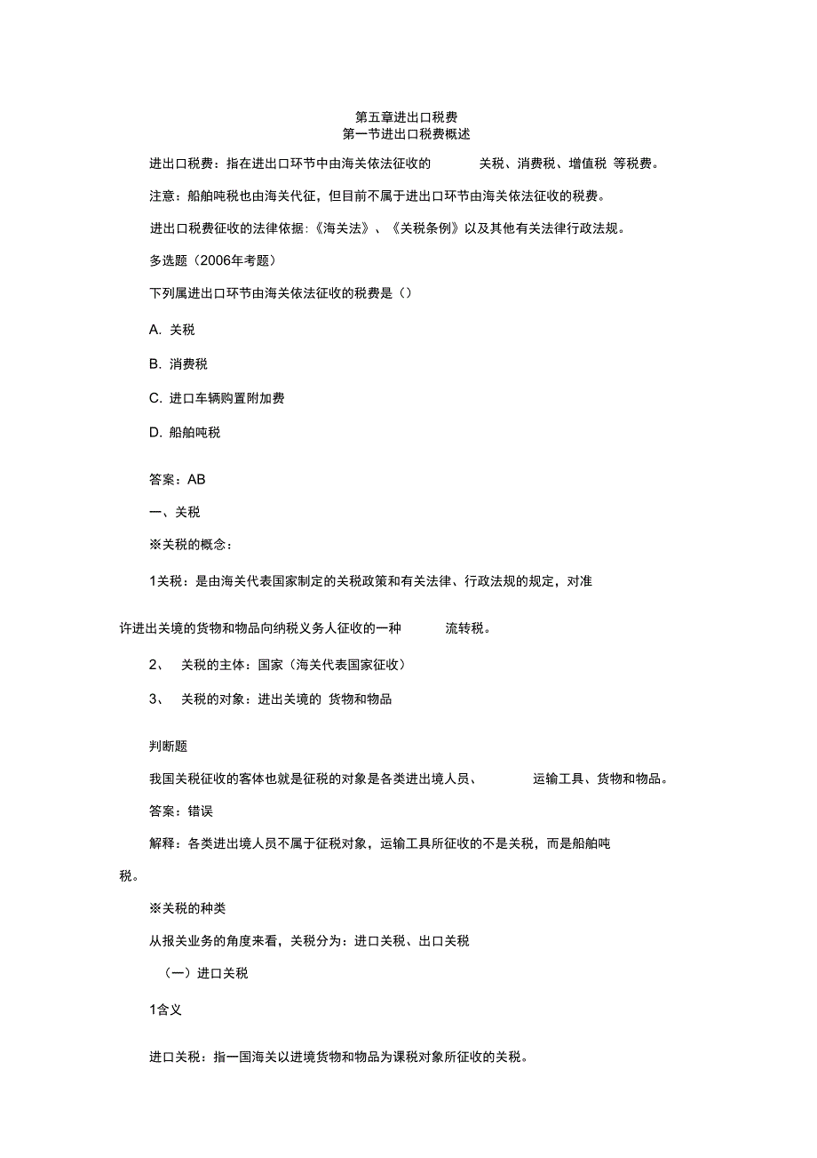 报关员辅导讲义进出口税费2011_第1页