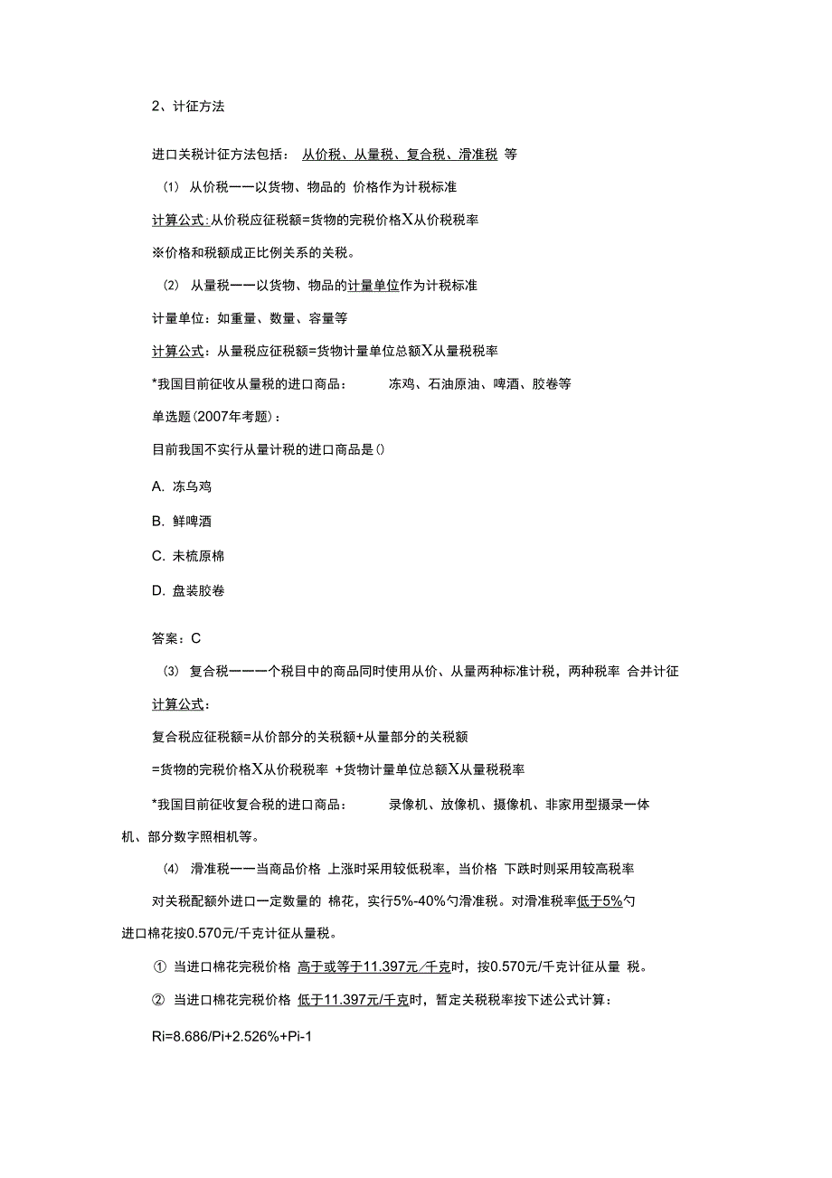 报关员辅导讲义进出口税费2011_第2页