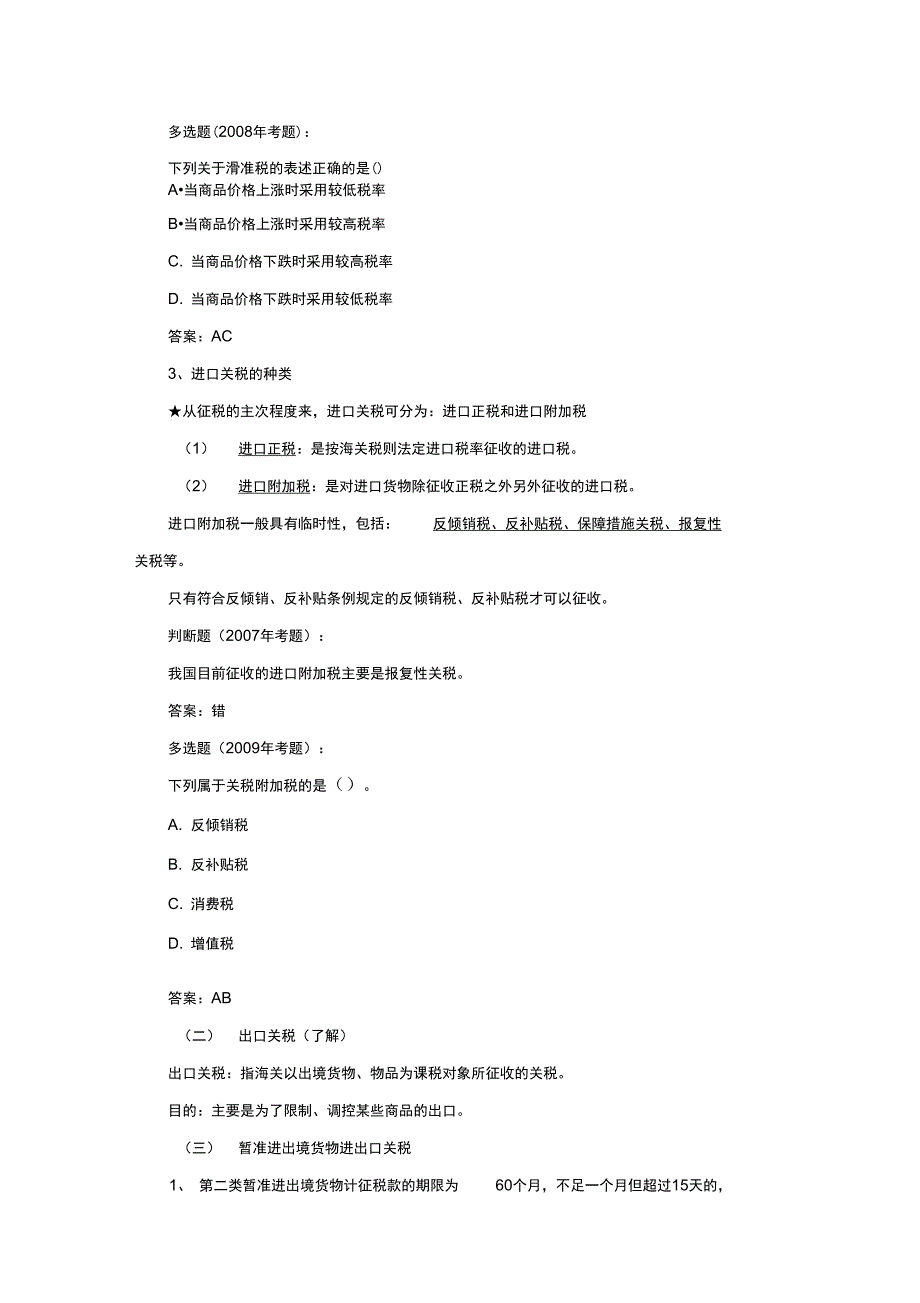 报关员辅导讲义进出口税费2011_第3页