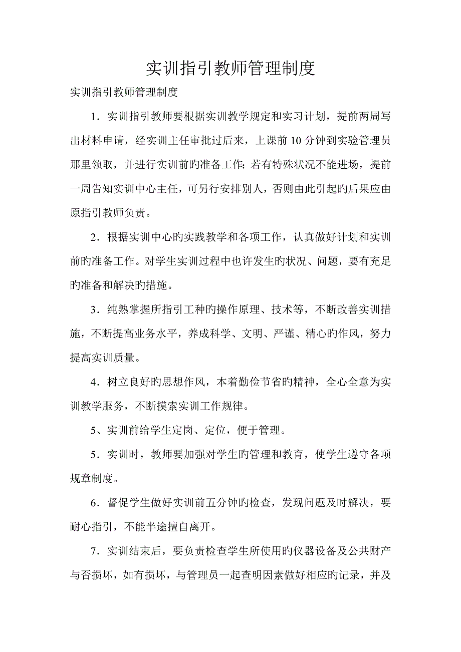 实训指导教师管理制度.doc_第1页