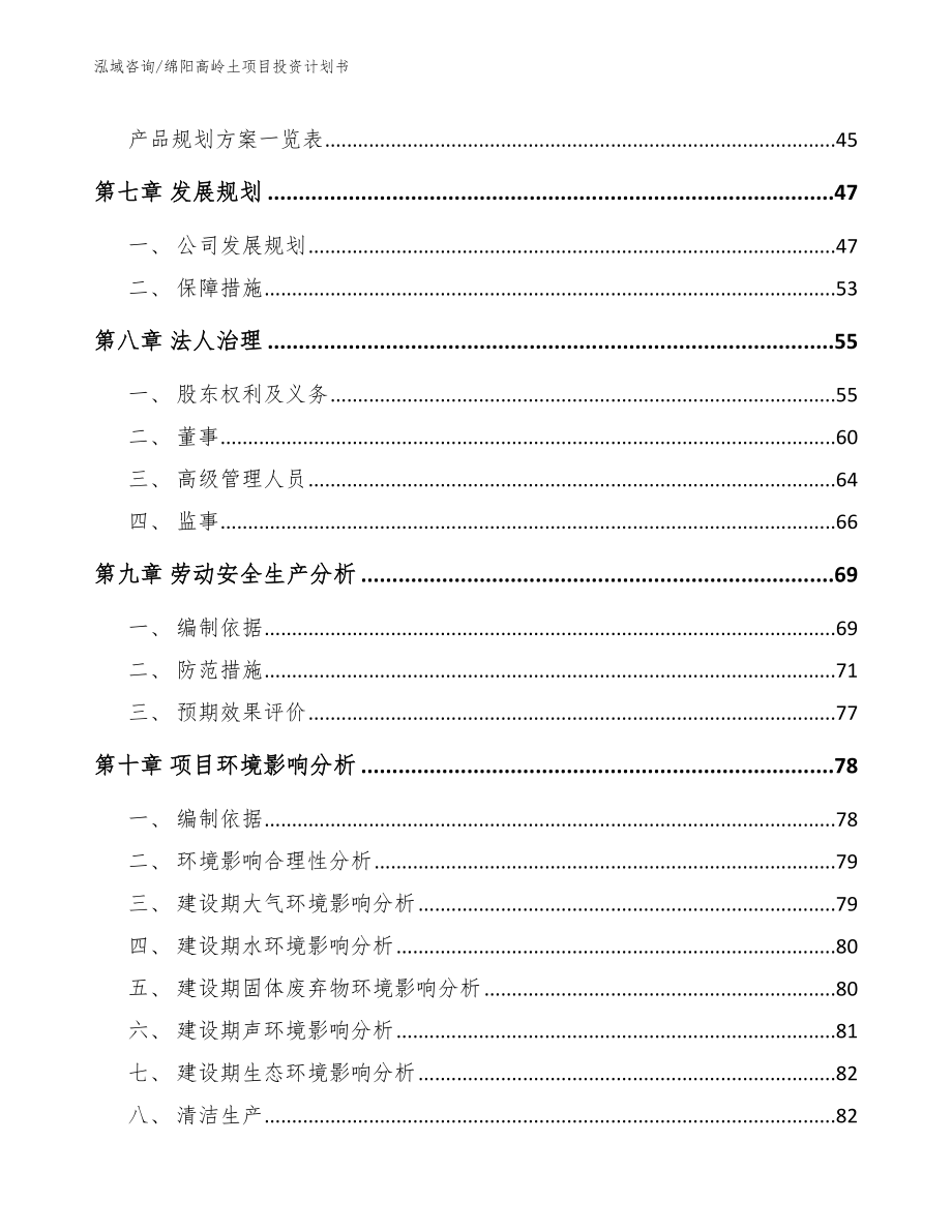 绵阳高岭土项目投资计划书（模板范本）_第3页