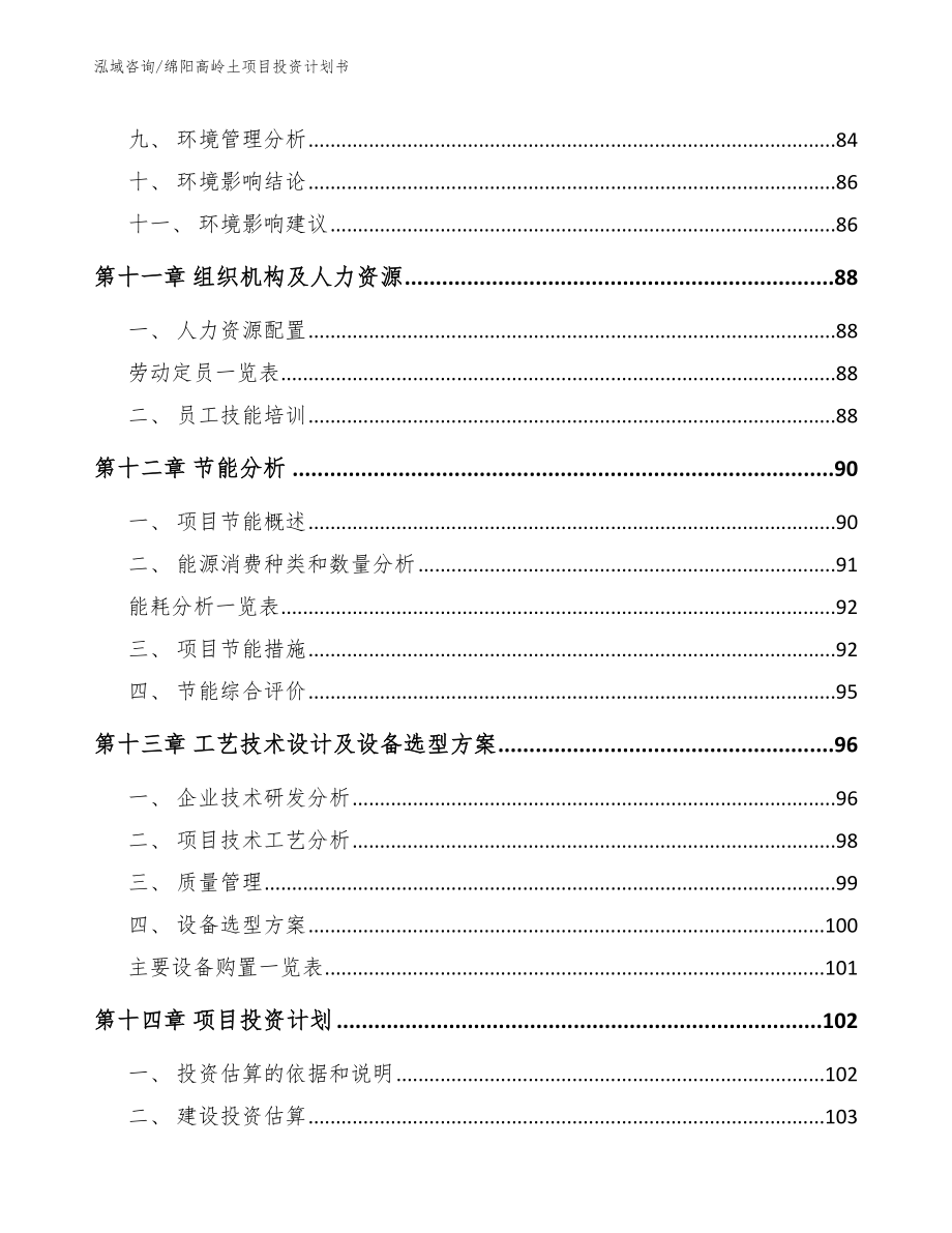 绵阳高岭土项目投资计划书（模板范本）_第4页