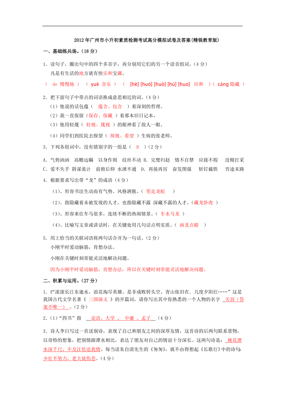 2012年广州市小升初素质检测考试高分模拟试卷及答案(精_第1页