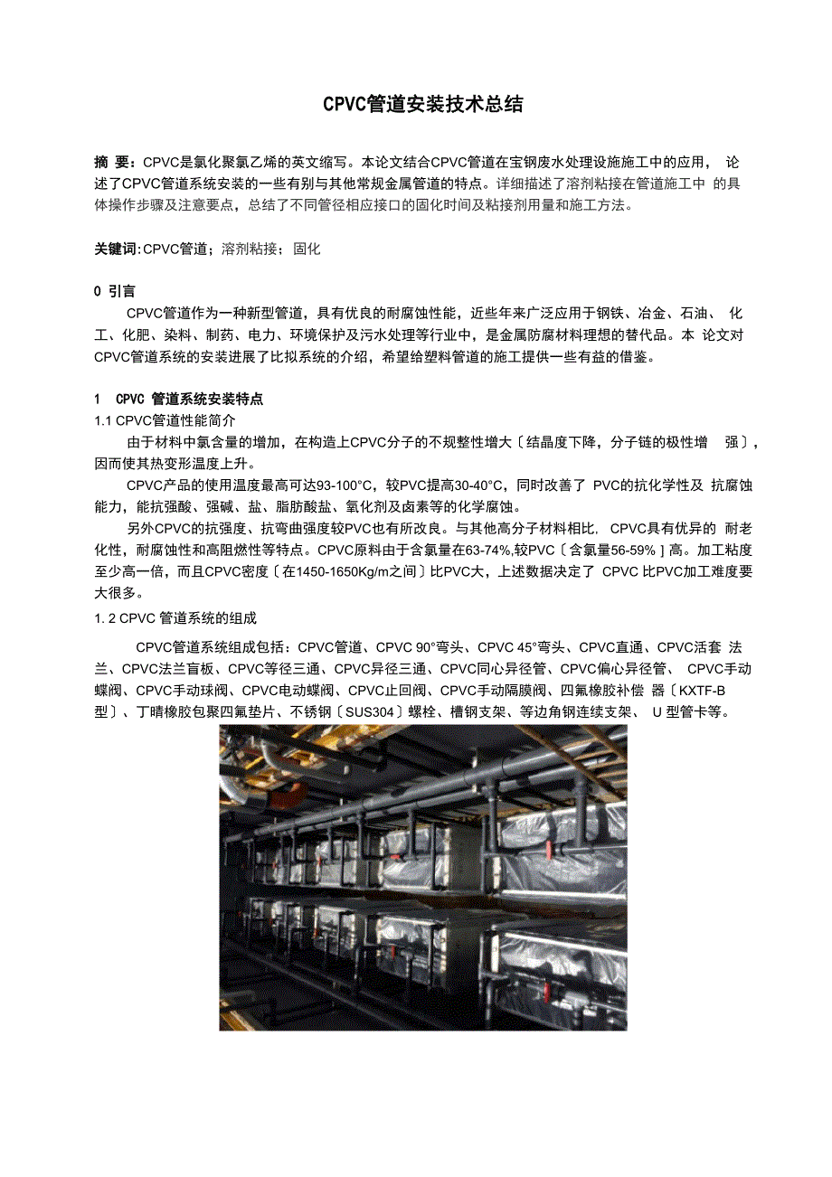 CPVC管道安装技术总结_第1页