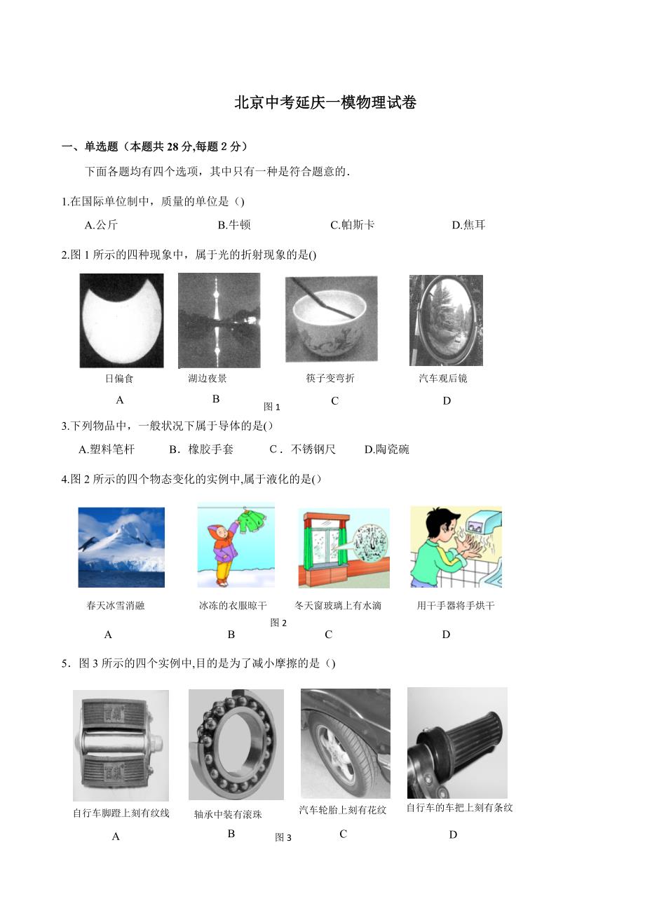 延庆县初三一模物理试题及答案_第1页