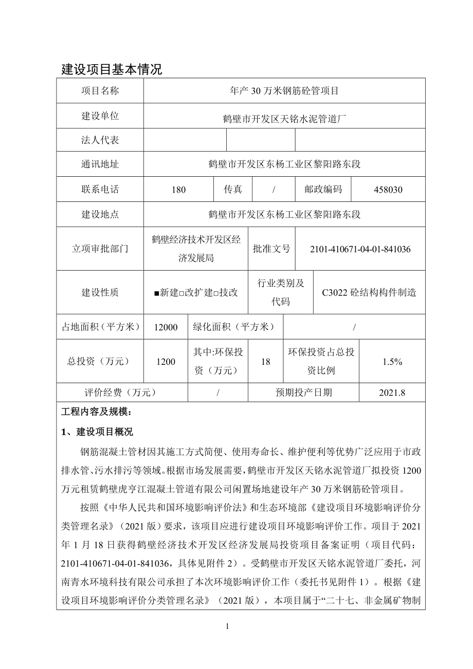 鹤壁市开发区天铭水泥管道厂年产30万米钢筋砼管项目环境影响报告.doc_第1页