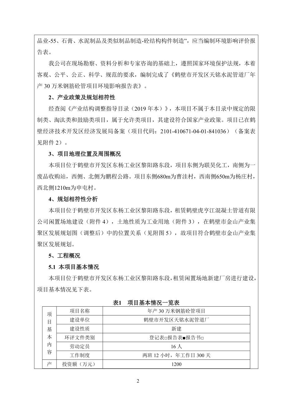 鹤壁市开发区天铭水泥管道厂年产30万米钢筋砼管项目环境影响报告.doc_第2页