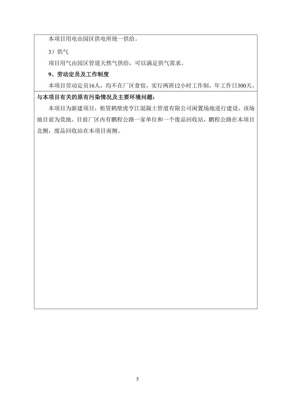 鹤壁市开发区天铭水泥管道厂年产30万米钢筋砼管项目环境影响报告.doc_第5页