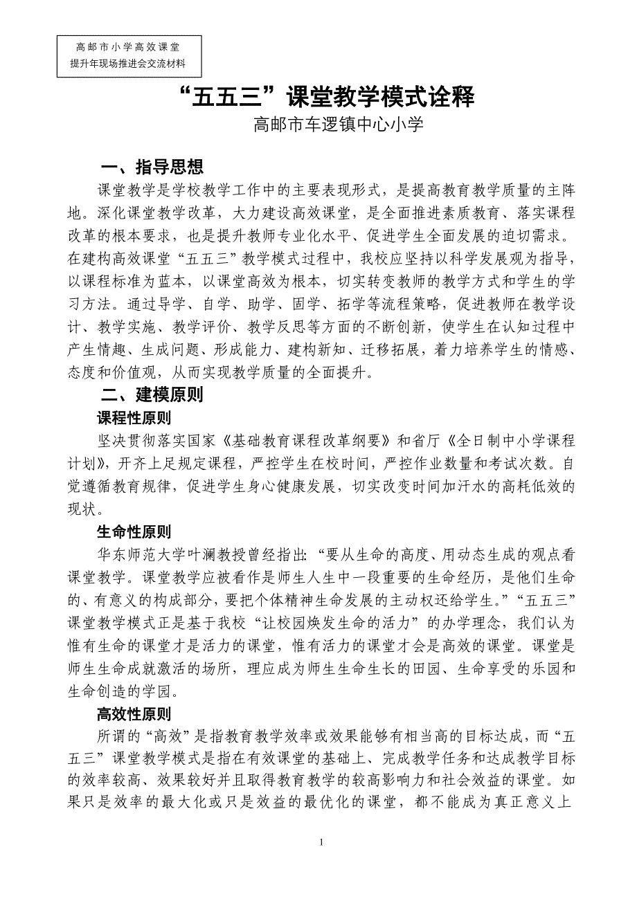 “五五三”课堂教学模式诠释.doc_第1页