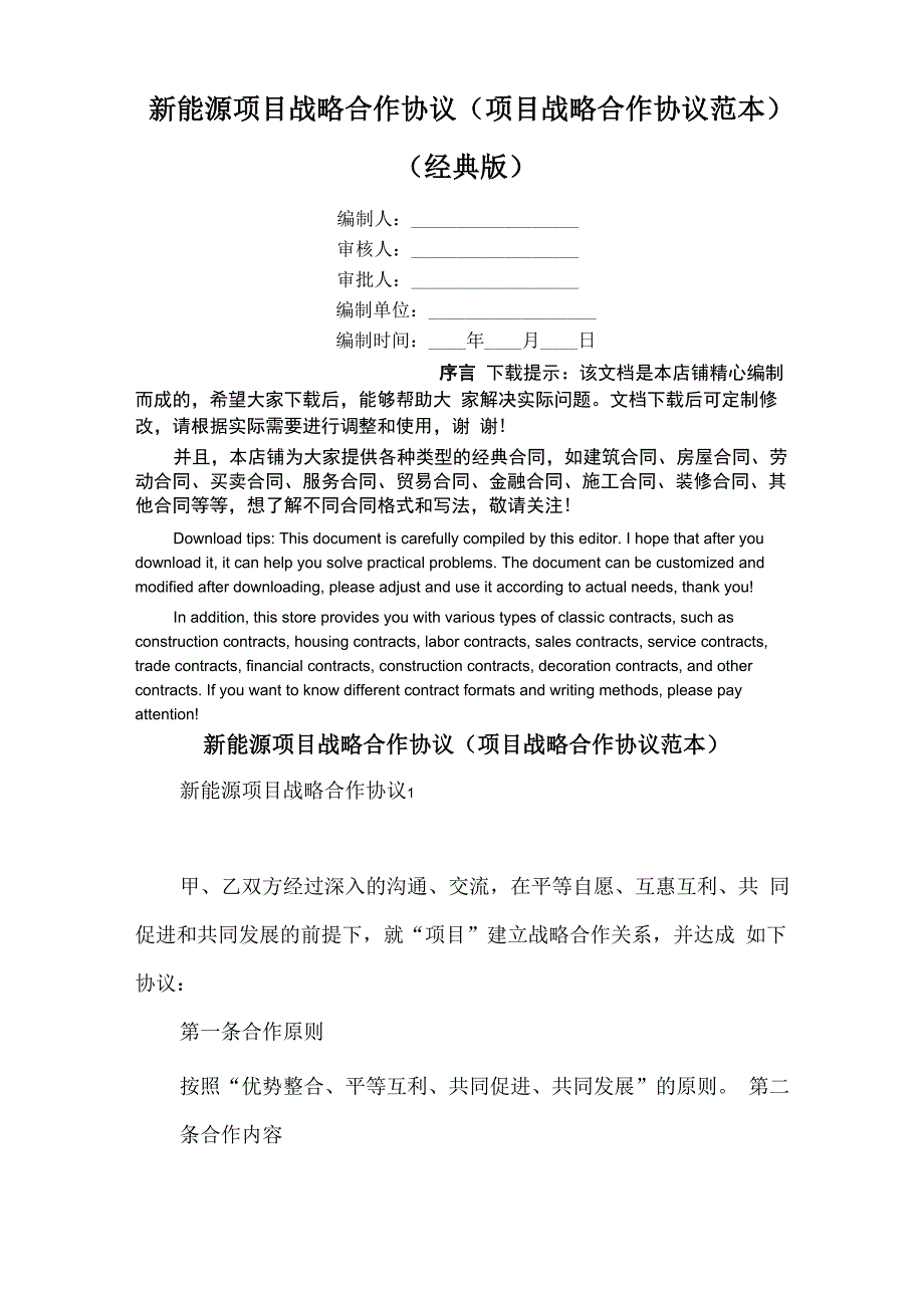 新能源项目战略合作协议(项目战略合作协议范本)_第1页