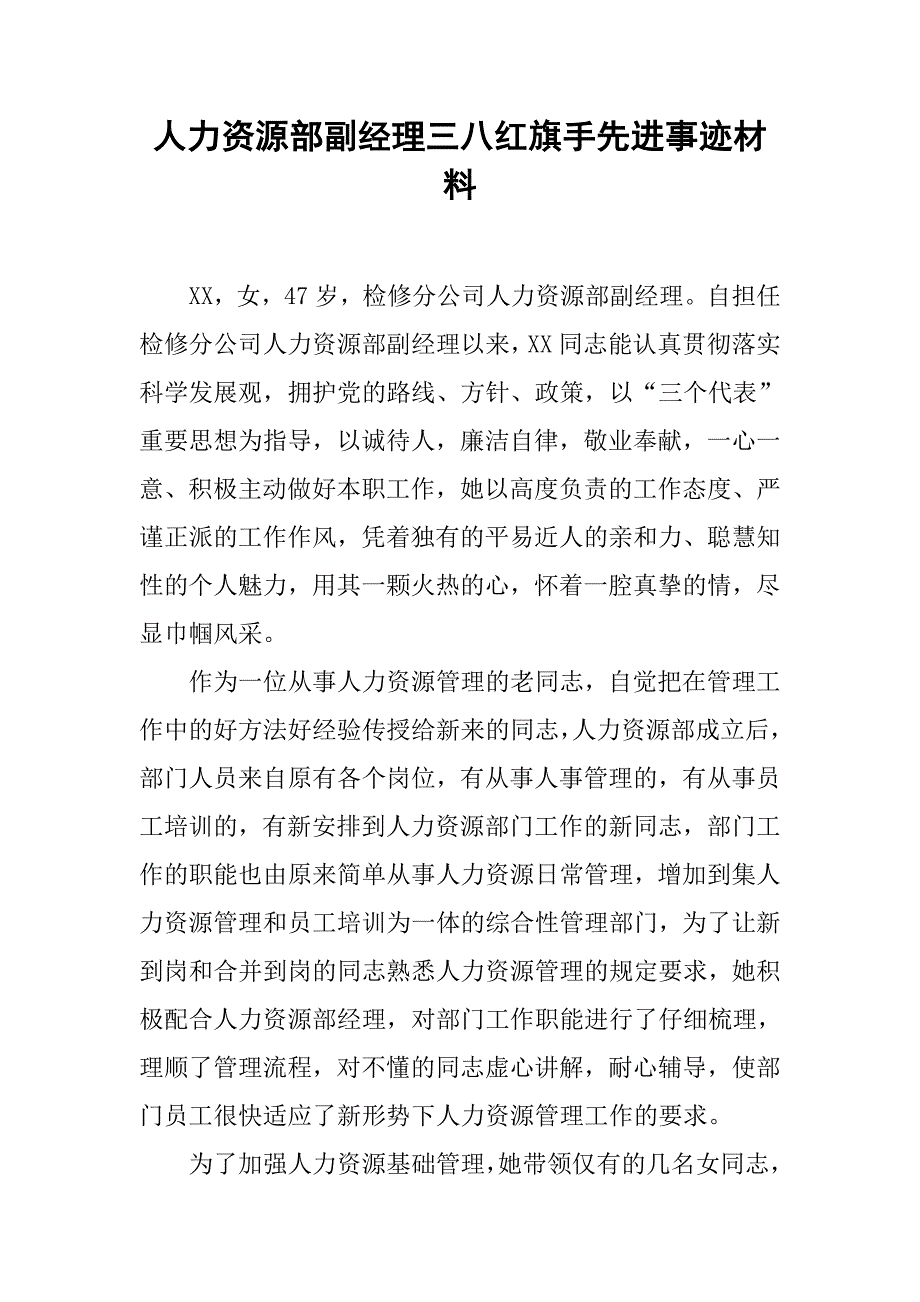 人力资源部副经理三八红旗手先进事迹材料_第1页