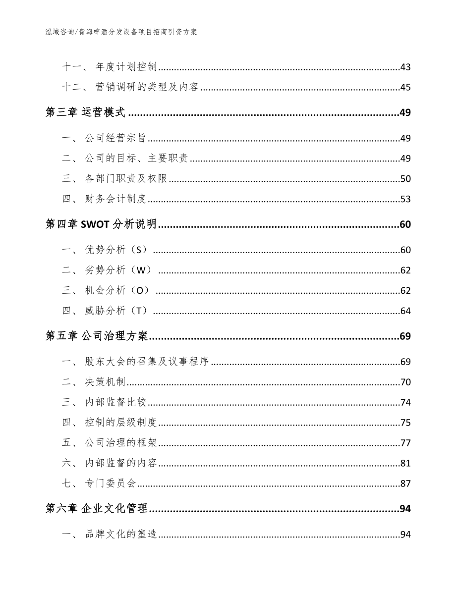 青海啤酒分发设备项目招商引资方案【模板范文】_第3页