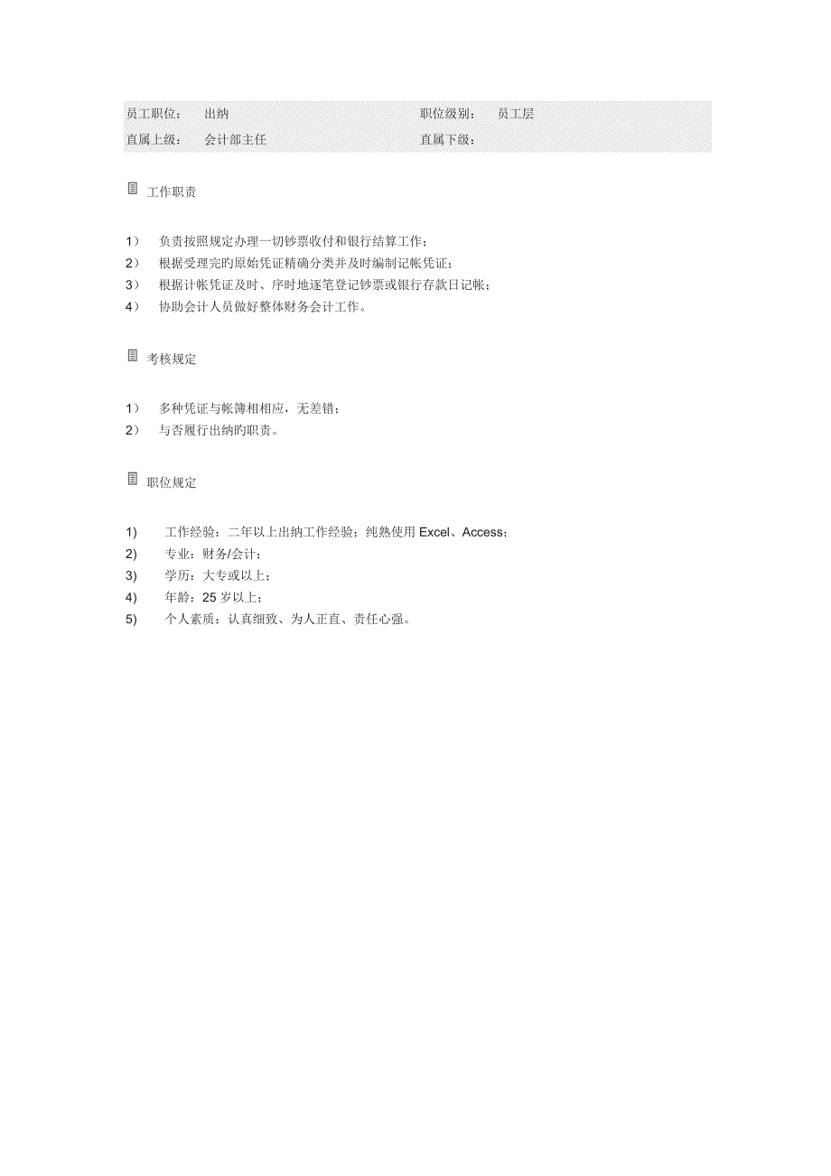 出纳岗位基本职责_第1页