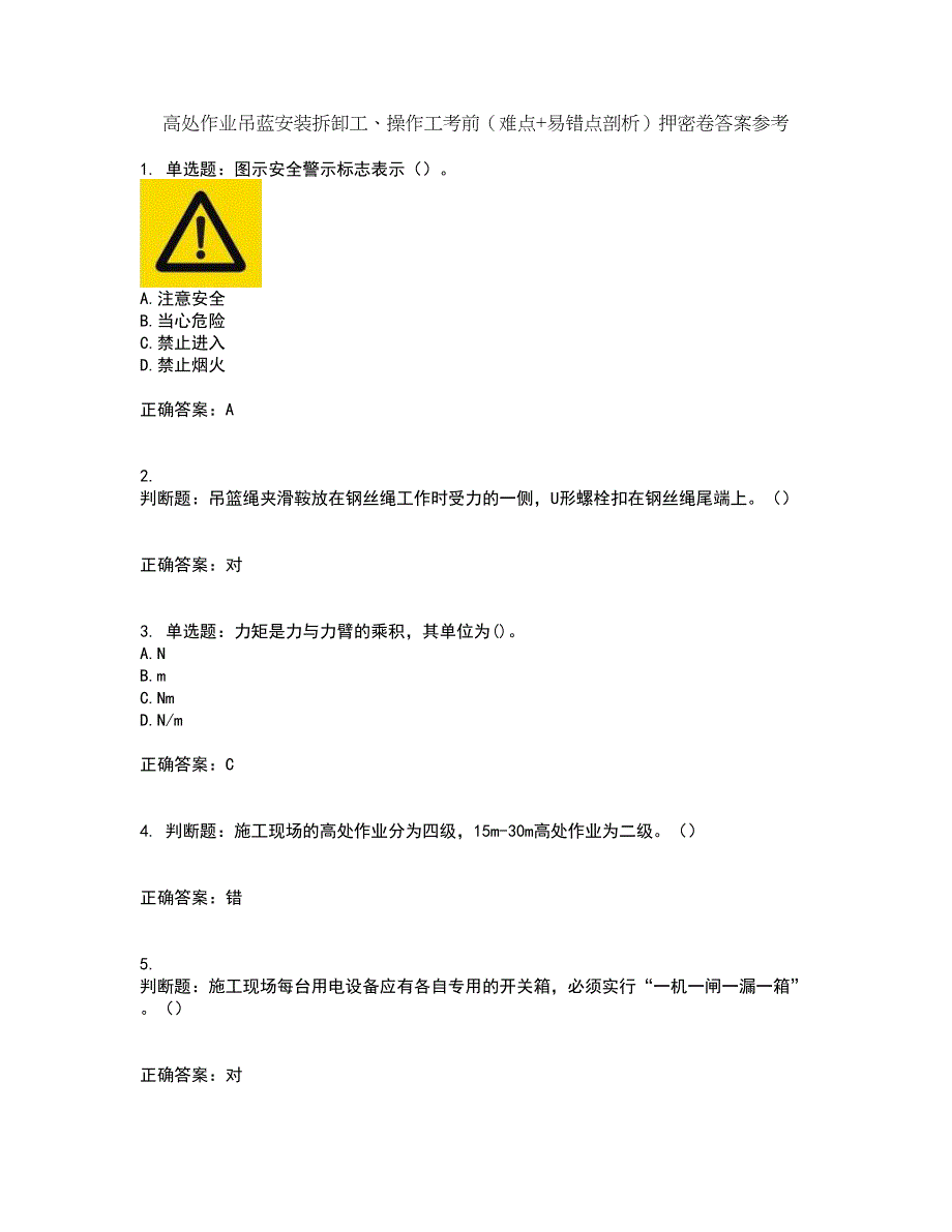 高处作业吊蓝安装拆卸工、操作工考前（难点+易错点剖析）押密卷答案参考69_第1页