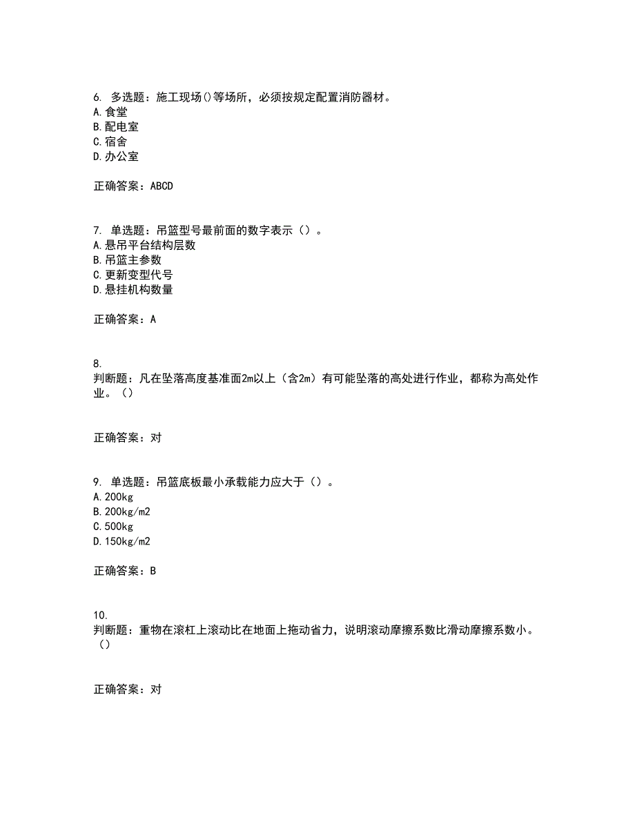 高处作业吊蓝安装拆卸工、操作工考前（难点+易错点剖析）押密卷答案参考69_第2页