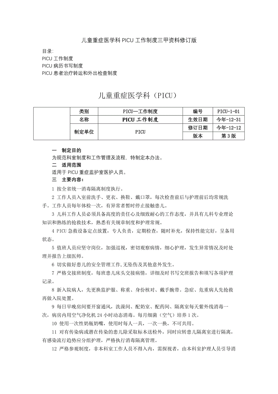 儿童重症医学科PICU工作制度三甲资料修订版病历书写制度患者治疗转运和外出检查制度.docx_第1页