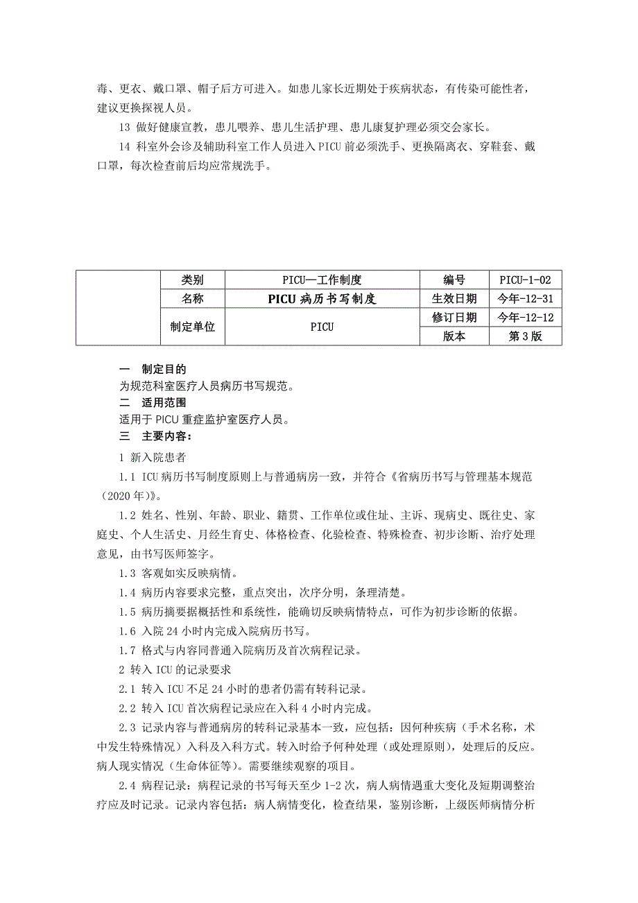 儿童重症医学科PICU工作制度三甲资料修订版病历书写制度患者治疗转运和外出检查制度.docx_第2页