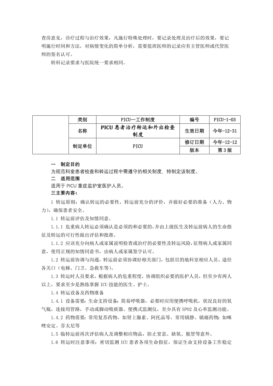 儿童重症医学科PICU工作制度三甲资料修订版病历书写制度患者治疗转运和外出检查制度.docx_第3页