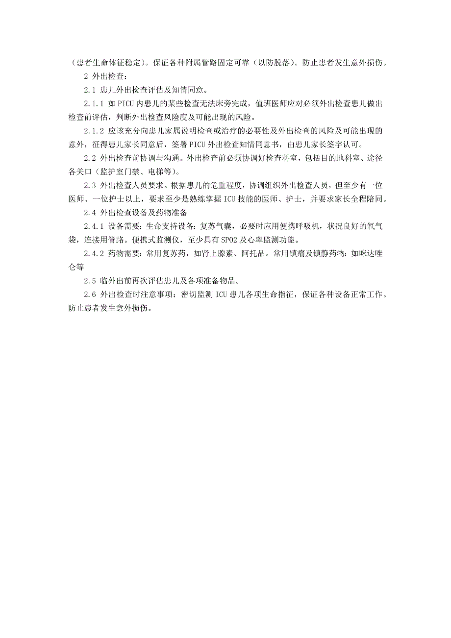 儿童重症医学科PICU工作制度三甲资料修订版病历书写制度患者治疗转运和外出检查制度.docx_第4页