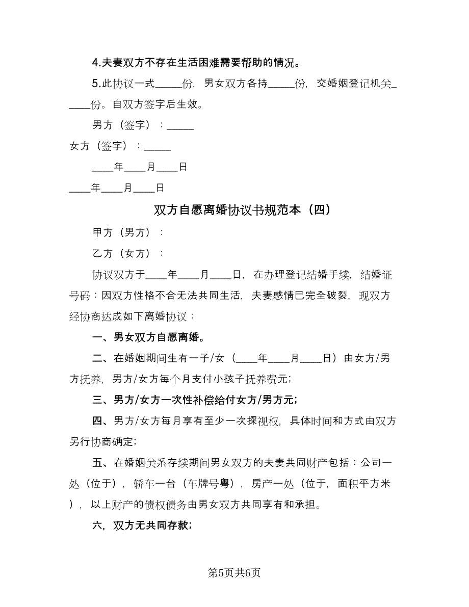 双方自愿离婚协议书规范本（四篇）.doc_第5页