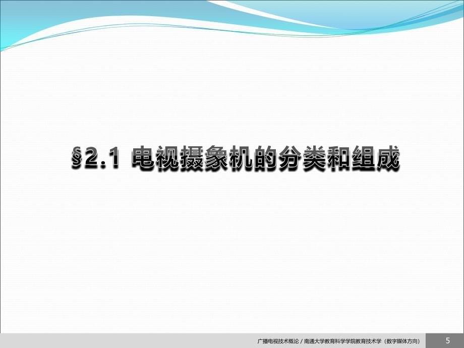 电视摄象机的分类和组成ppt课件_第5页