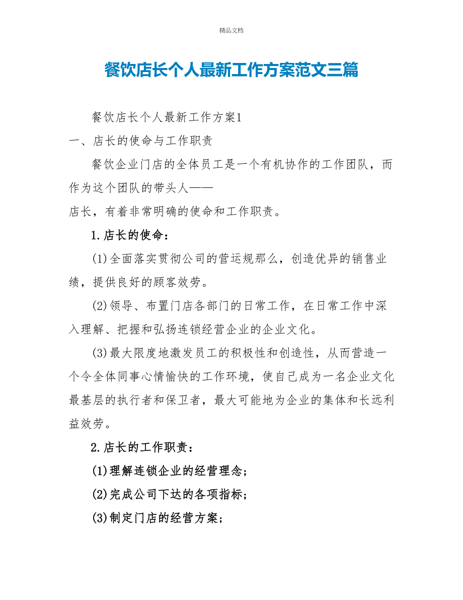 餐饮店长个人最新工作计划范文三篇_第1页