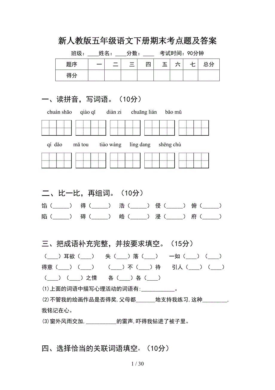 新人教版五年级语文下册期末考点题及答案(6套).docx_第1页