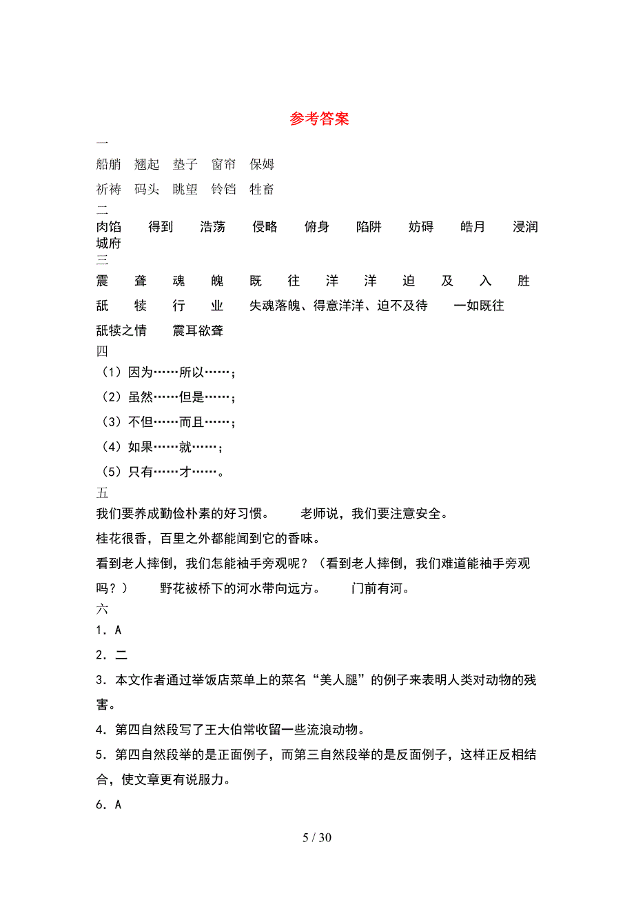 新人教版五年级语文下册期末考点题及答案(6套).docx_第5页