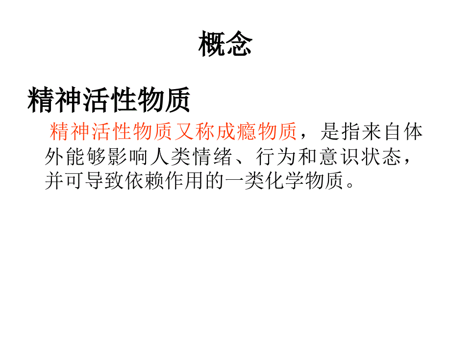 第七章精神活性物质所致精神障碍资料ppt课件_第2页