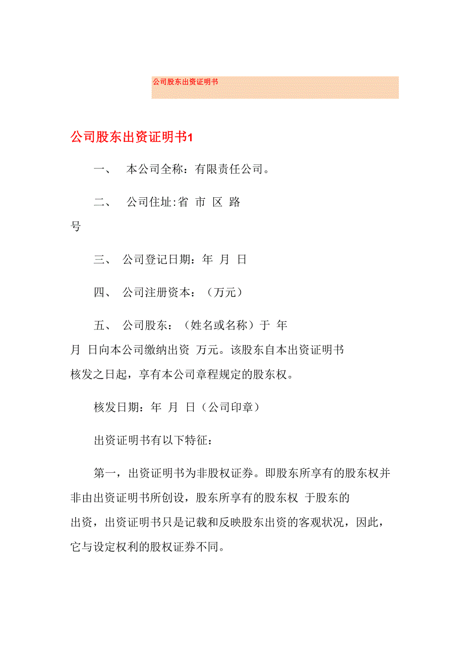 公司股东出资证明书_第1页