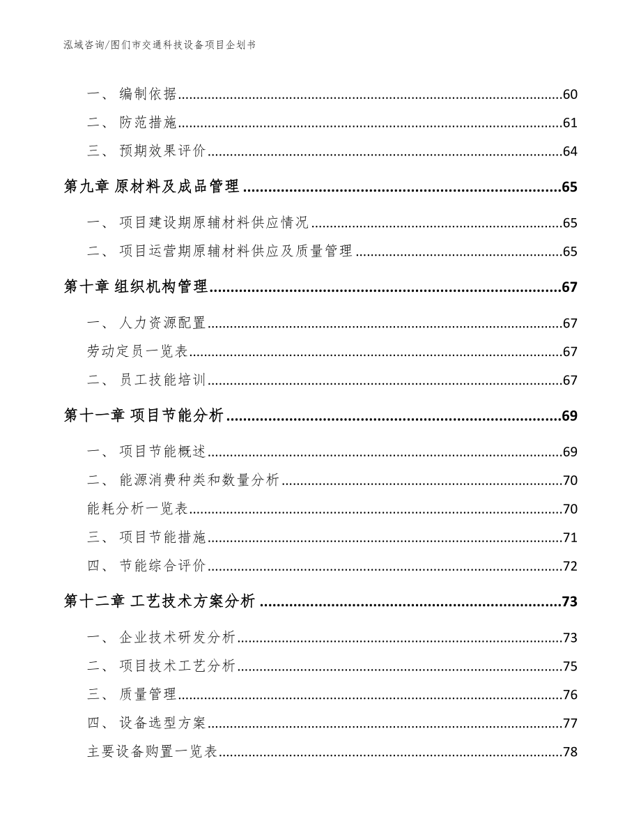 图们市交通科技设备项目企划书_第4页