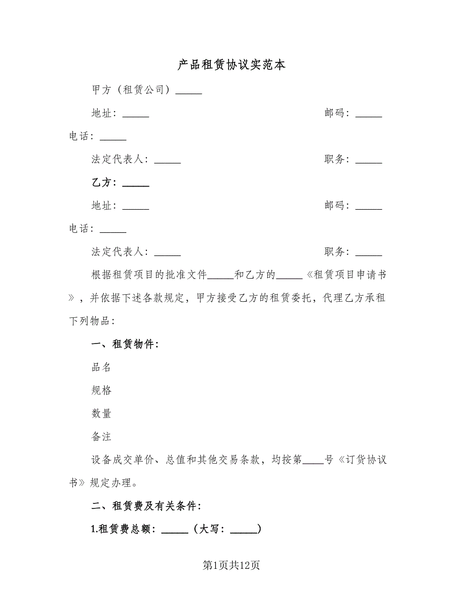 产品租赁协议实范本（3篇）.doc_第1页