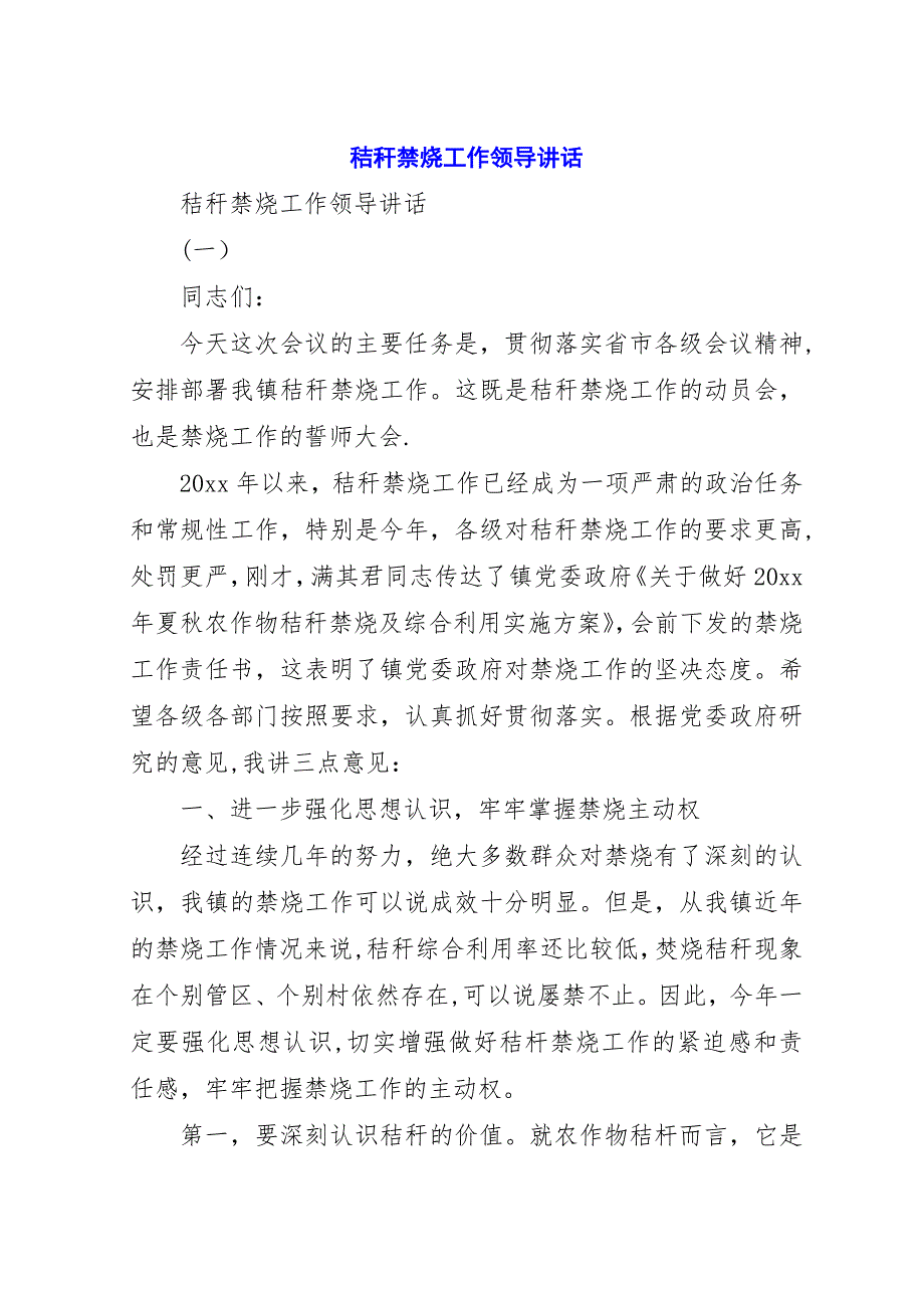 秸秆禁烧工作领导演讲稿.docx_第1页