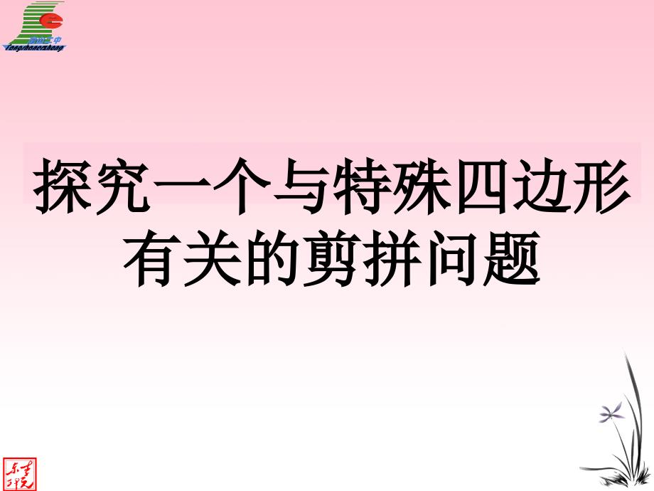 探究一个与特殊四边形有关的剪拼问题_第2页