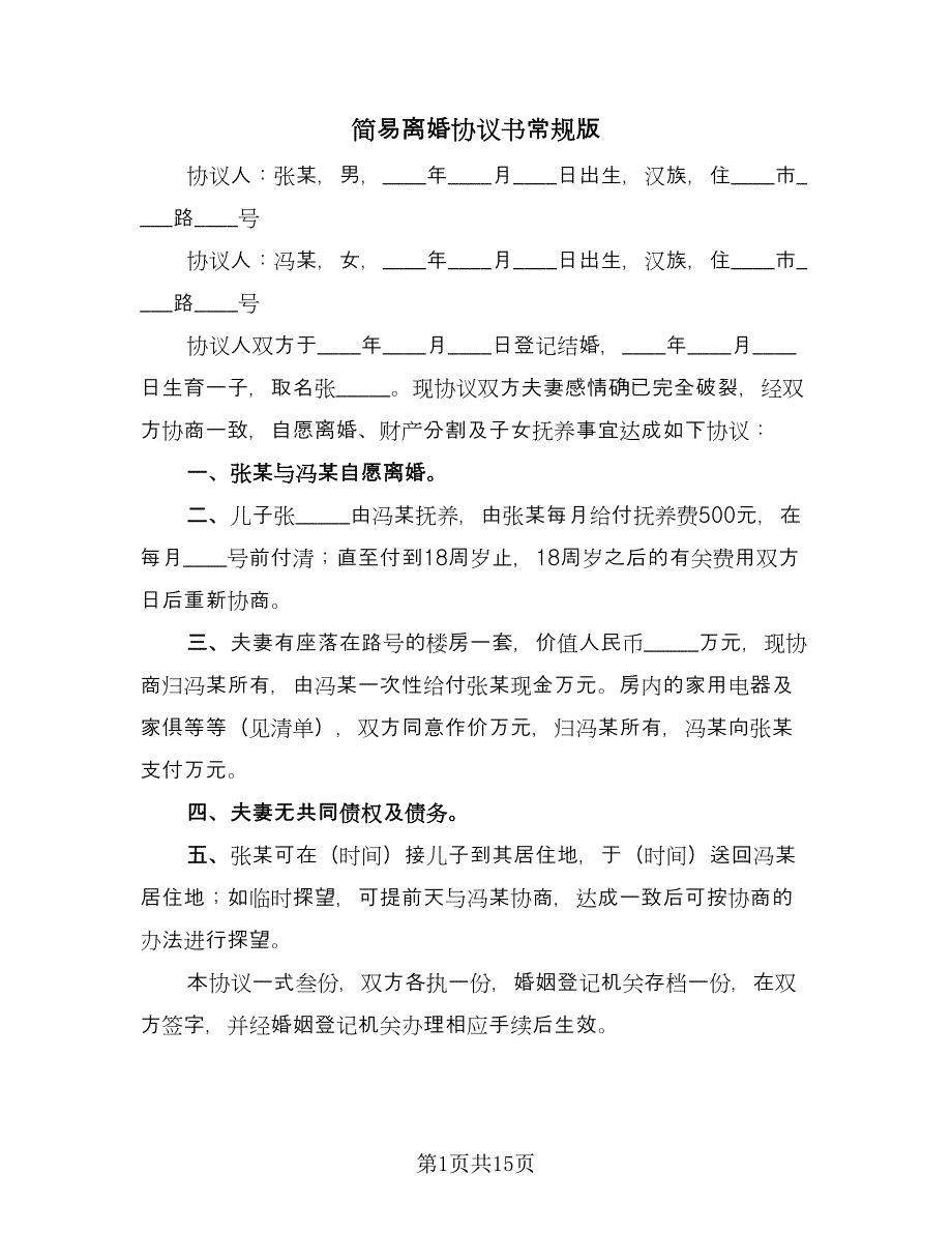 简易离婚协议书常规版（10篇）.doc_第1页