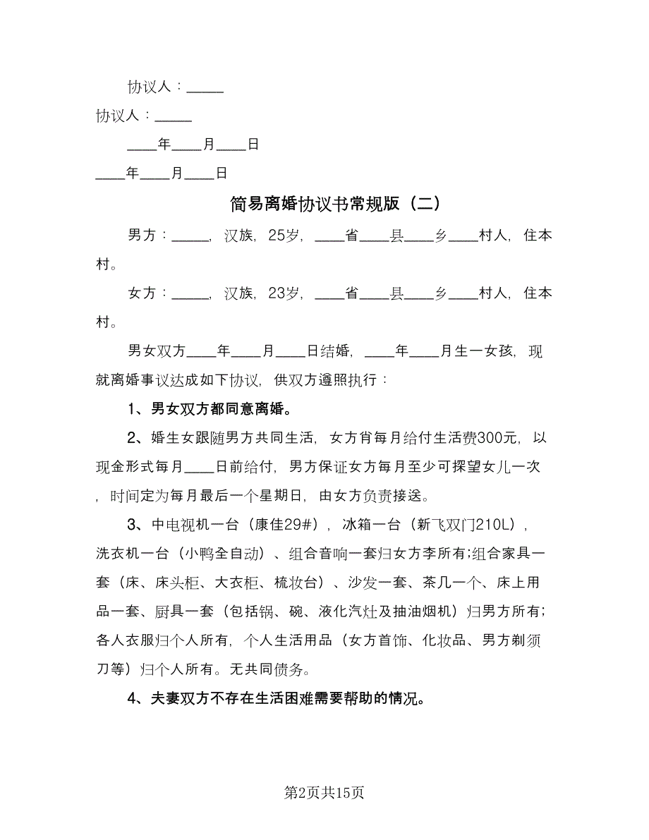 简易离婚协议书常规版（10篇）.doc_第2页