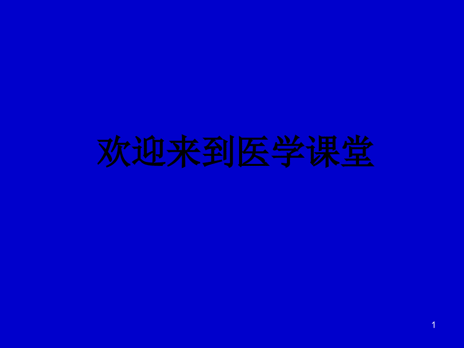 医学统计学第13章协方差分析（）课件_第1页