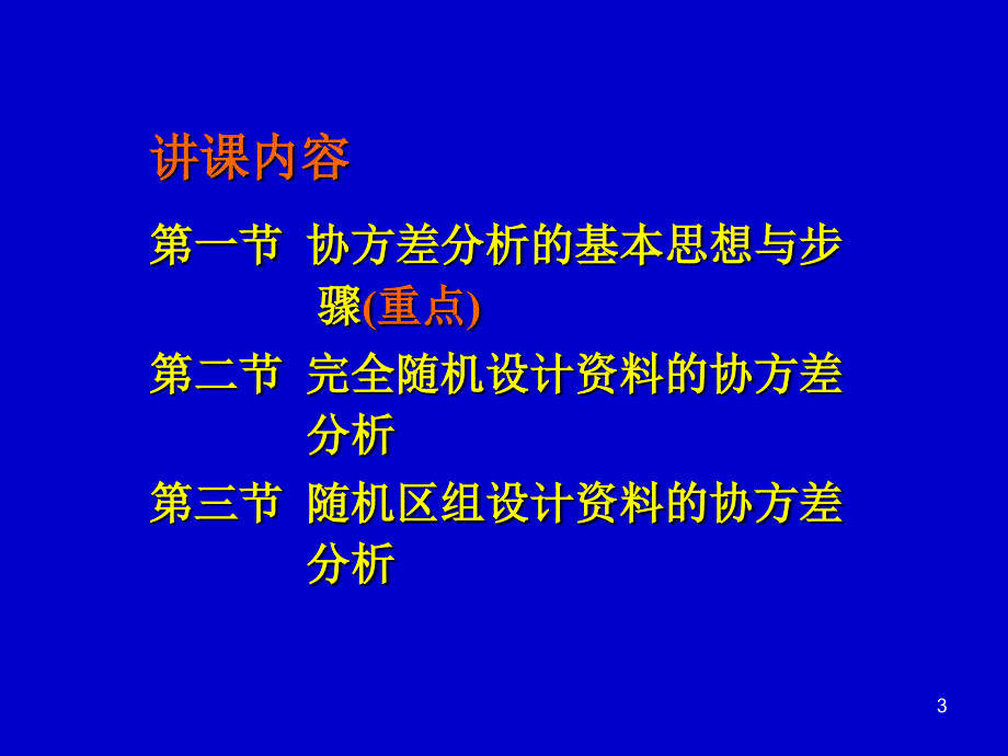 医学统计学第13章协方差分析（）课件_第3页