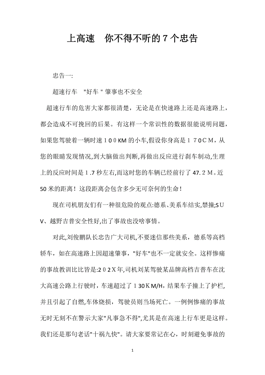 上高速你不得不听的7个忠告_第1页