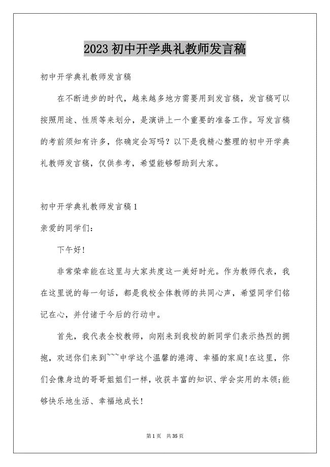 2023年初中开学典礼教师发言稿.docx